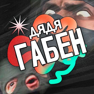 Дядя Габен