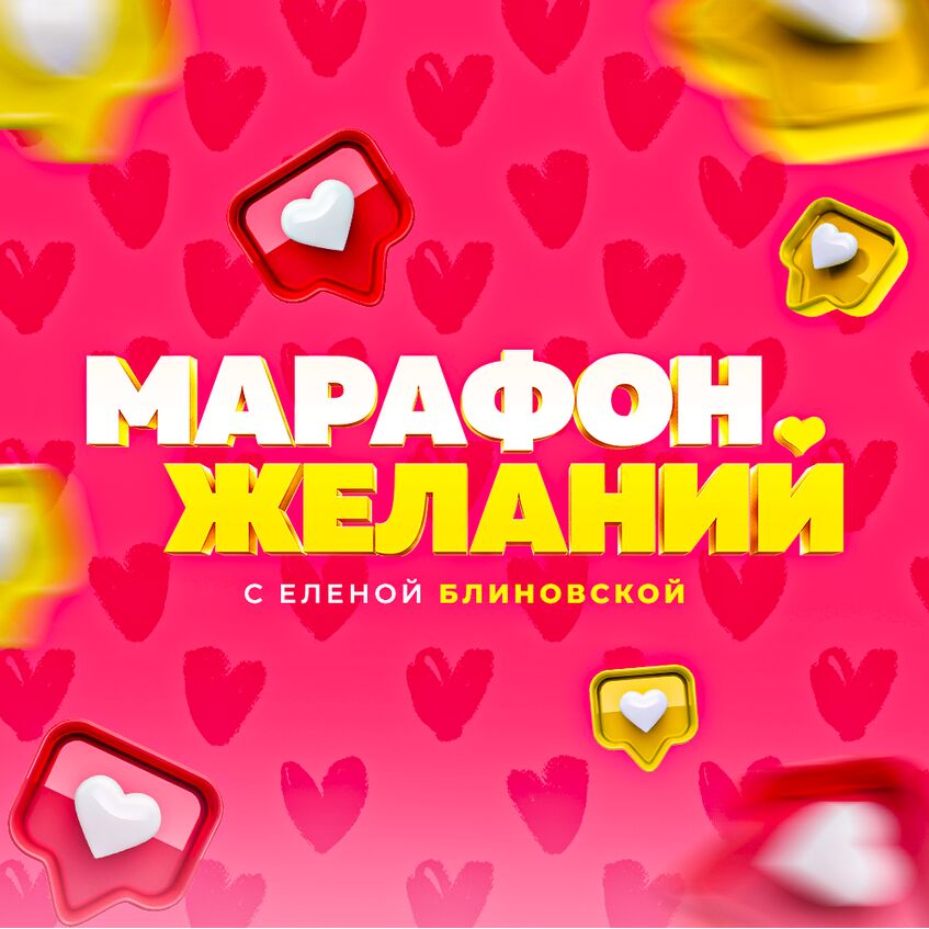 марафон желаний с ЕБ