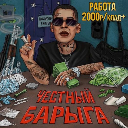 Честный Барыга